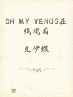 OH MY VENUS在线观看